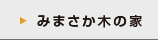 みまさか木の家