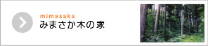 みまさか木の家
