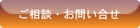 ご相談・お問い合わせ