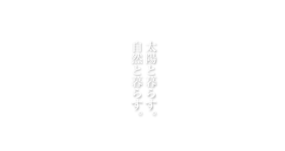 太陽と暮らす。自然と暮らす。